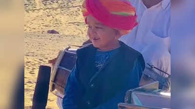 5 वर्षीय छोटू खान का गाना सुनकर IAS ने कहा- इस उम्र में इतना शानदार गायन!