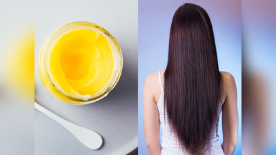 Ghee For Hair Growth: बालों को दोगुनी तेजी से बढ़ाने के लिए लगाएं देसी घी, एक्सपर्ट से जानें इसके ढेरो फायदे