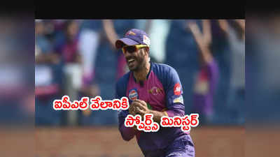 IPL Auction 2022కి పశ్చిమ బెంగాల్ మినిస్టర్.. కనీస ధర రూ.50 లక్షలు 