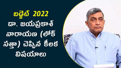 బడ్జెట్ 2022: లోక్‌సత్తా జయప్రకాశ్ నారాయణ విశ్లేషణ 