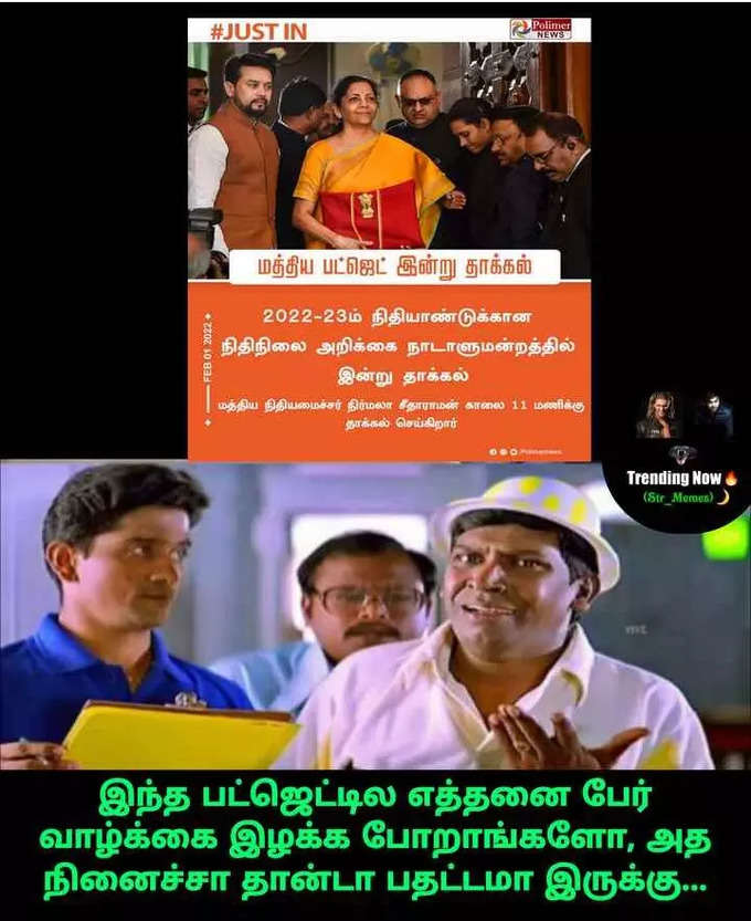 பட்ஜெட் மீம்ஸ்...