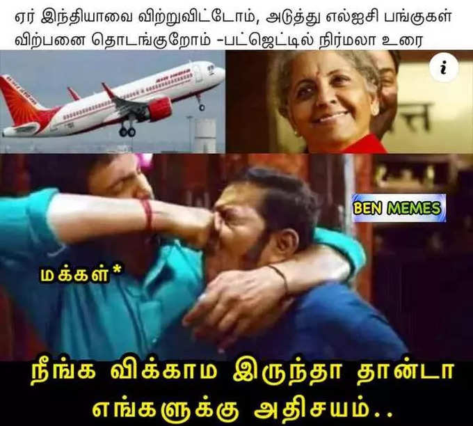 பட்ஜெட் மீம்ஸ்...