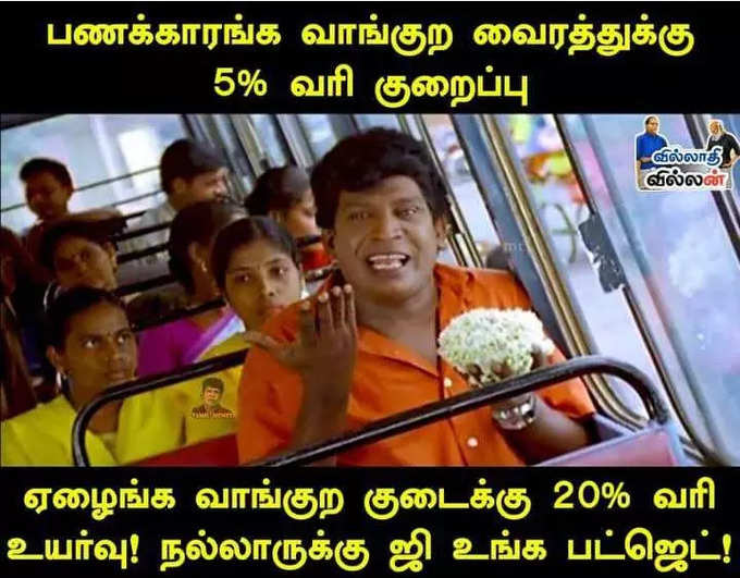 பட்ஜெட் மீம்ஸ்...