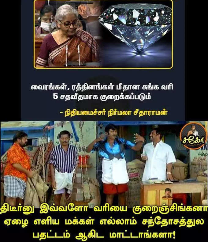 பட்ஜெட் மீம்ஸ்...