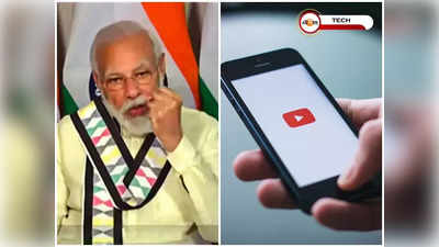 Pm Narendra Modi Youtube Channel: Youtube-এ সাফল্য প্রধানমন্ত্রীর! ধারে-কাছে নেই বিশ্ব নেতারা