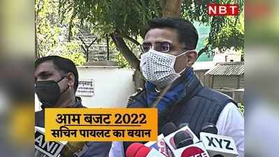 Sachin Pilot की नजर में 2022 ka budget, गरीबों के बारे में एक शब्द भी नहीं बोला गया