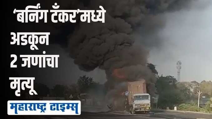 मुंबई-आग्रा महामार्गावर टँकरला लागलेल्या आगीचा थरार