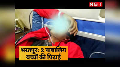 Bharatpur News: पुलिसवालों की दबंगई, साइड नहीं दी तो 2 बच्चों को बेरहमी से की पिटाई, एक की हालत गंभीर