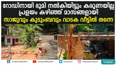 പ്രളയത്തിൽ സംരക്ഷണഭിത്തി തകർന്നു; സാജുവും കുടുംബവും മാസങ്ങളായി വാടക വീട്ടിൽ