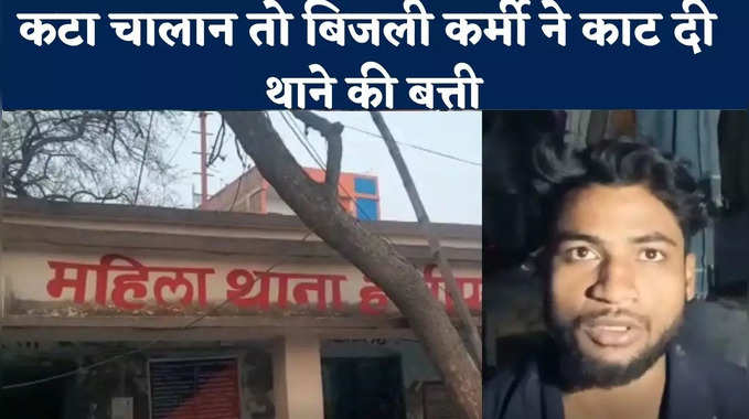 Hajipur News : पुलिस ने काटा बिजली कर्मी का चालान तो नाराज शख्स ने कर दी थाने की बत्ती गुल