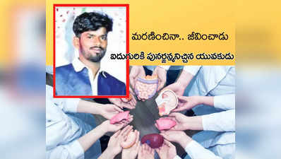 స్నేహితుల గొడవల్లో యువకుడికి బ్రెయిన్‌ డెడ్.. ఆ పేరెంట్స్ నిర్ణయానికి అందరూ హ్యాట్సాఫ్.. ఐదుగురికి పునర్జన్మ..!