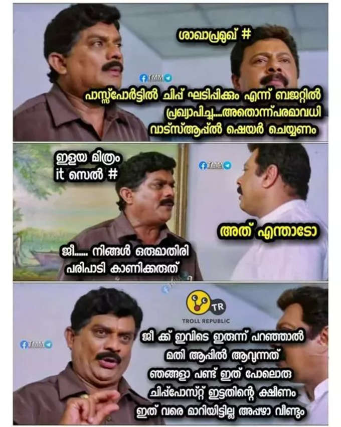 ​ഇനിയും ചിപ്പ് എന്ന് പറഞ്ഞു ചെന്നാൽ ആളുകൾ നോക്കി ചിരിക്കും