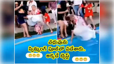 viral video: వధువును స్విమ్మింగ్ పూల్‌లో పడేశారు.. అక్కడే ట్విస్ట్ 