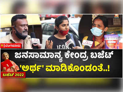 ನಿರ್ಮಲಾ ಸೀತಾರಾಮನ್‌ ಬಜೆಟ್‌ ಪಾಸಾ..? ಫೇಲಾ..? ಕೇಂದ್ರ ಬಜೆಟ್‌ಗೆ ಜನ ಏನಂದ್ರು..?