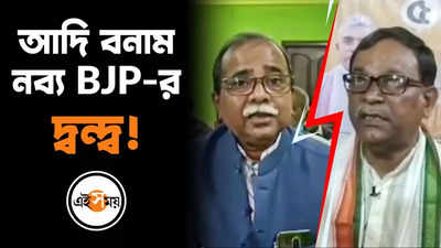 আদি বনাম নব্য BJP-র দ্বন্দ্ব!