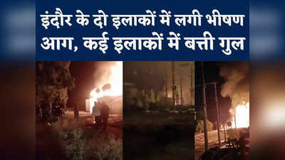 Indore Fire News  : पॉवर हाउस के ट्रांसफार्मर और इलेक्ट्रॉनिक दुकान में भीषण आग, इंदौर कई इलाकों में बत्ती गुल