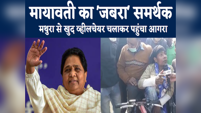 Mayawati Election Rally: बहनजी को बधाई देने आए हैं, मायावती को सुनने मथुरा से व्हीलचेयर चलाकर आगरा पहुंचा दिव्यांग समर्थक
