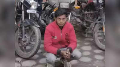 गर्लफ्रेंडला फिरवण्यासाठी चोरायचा बाईक; पोलिसांनी सापळा रचून केली अटक