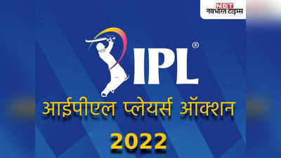 IPL 2022 Auction: 590 खिलाड़ियों पर लगेगी बोली, जानें आईपीएल की महा नीलामी के बारे में सब कुछ