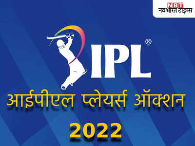 IPL 2022 Auction: 590 खिलाड़ियों पर लगेगी बोली, जानें आईपीएल की महा नीलामी के बारे में सब कुछ