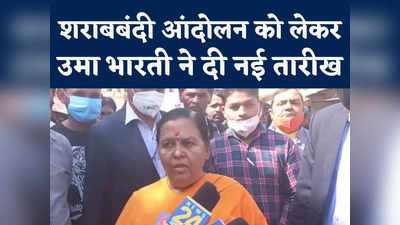 Uma Bharti : 14 फरवरी से खुलकर बोलूंगी और लड़ूंगी... एमपी में शराबबंदी पर उमा भारती का बड़ा ऐलान