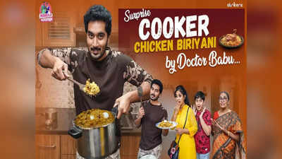 Doctor Babu Chicken Biryani: డాక్టర్ బాబు రైస్ కుక్కర్ చికెన్ బిర్యానీ.. విజిల్ పెట్టకుండా అదిరిపోయే టిప్స్‌తో టేస్టీగా..