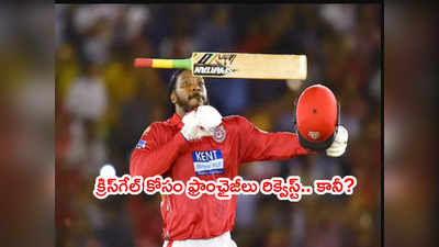 Chris Gayle కోసం ఐపీఎల్ ఫ్రాంఛైజీలు డిమాండ్.. యూనివర్సల్ బాస్ నో