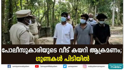 പോലീസുകാരിയുടെ വീട് കയറി ആക്രമണം; ഗുണ്ടകള്‍ പിടിയില്‍