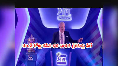IPL 2022 వేలానికి రూ.2 కోట్ల కనీస ధరతో 17 మంది భారత క్రికెటర్లు.. లిస్ట్ ఇదే