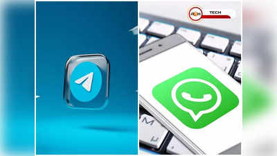 WhatsApp Vs Telegram: ব্যক্তিগত চ্যাটের জন্য কোন প্ল্যাটফর্ম বেশি সুরক্ষিত?