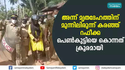 അന്ന് മൃതദേഹത്തിന് മുന്നിലിരുന്ന് കരഞ്ഞ് റഫീക്ക;  പെൺകുട്ടിയെ കൊന്നത് ക്രൂരമായി