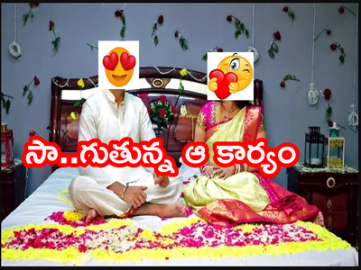 First Night: సీరియల్ నటులకు శాపంగా మారిన శోభనం.. ఆ కార్యం జరగట్లేదు పాఫం.. అరెరె!!