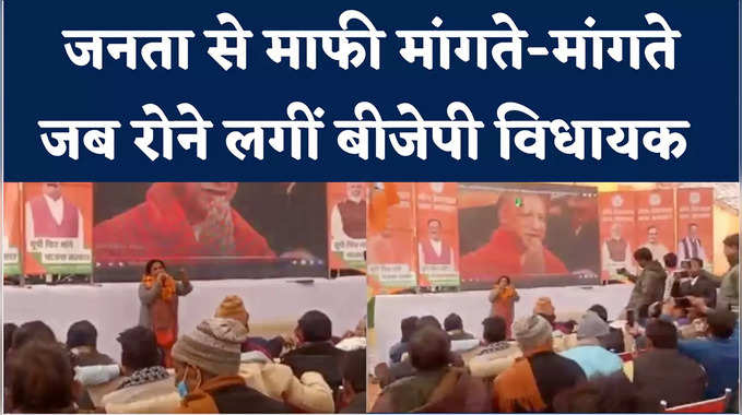 गलतियों की माफी मांगी और फिर रोने लगीं बीजेपी विधायक रजनी तिवारी | BJP MLA Rajni Tiwari Viral Video  