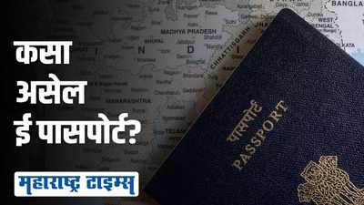 भारतात फक्त नाशिकच्या इंडिया सिक्युरिटी प्रेसमध्ये बनणार ई पासपोर्ट !