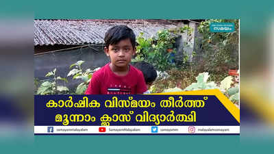 കാർഷിക വിസ്മയം തീർത്ത് മലപ്പുറത്തെ മൂന്നാം ക്ലാസ് വിദ്യാർത്ഥി, വീഡിയോ കാണാം