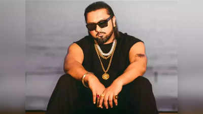 Honey Singh की बढ़ सकती हैं मुसीबतें, Vulgar song मामले नागपुर कोर्ट ने मांगा वॉइस सैम्‍पल