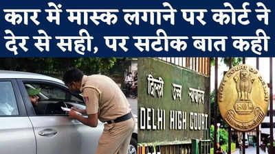 Delhi HC on Mask During Driving: कार में अकेले होने पर भी मास्क लगाने के आदेश पर भड़का दिल्ली हाईकोर्ट, क्या कहा?