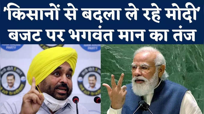 Punjab Elections: भगवंत मान का मोदी पर अटैक, बोले- किसानों से बदला ले रहे पीएम