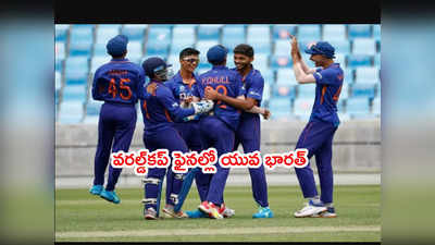 U19 World Cup 2022 ఫైనల్‌‌కి చేరిన భారత్.. సెమీస్‌లో ఆస్ట్రేలియా చిత్తు