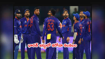IND vs WI 1st ODI ముంగిట ముగ్గురు భారత క్రికెటర్లకి కరోనా పాజిటివ్