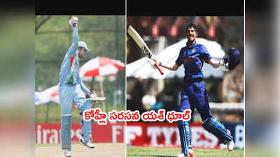 India U19 కెప్టెన్ యశ్ ధూల్ అరుదైన రికార్డ్.. విరాట్ కోహ్లీ సరసన చోటు 