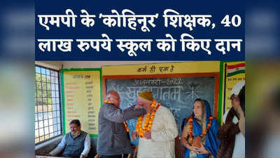 MP Teacher News : रिटायरमेंट के 40 लाख रुपये सरकारी शिक्षक ने गरीब बच्चों के लिए दान किए