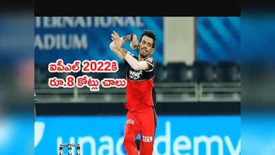 IPL 2022 Auctionలో నాకు రూ.15-17 కోట్లు వద్దు.. రూ.8 కోట్లు చాలు: చాహల్ 