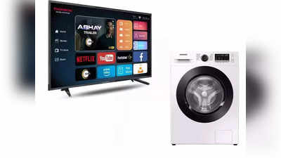 एकच नंबर! टीव्हीपासून वॉशिंग मशीनपर्यंत सर्वकाही स्वस्तात, फक्त ६,९९० रुपये सुरुवाती किंमतीत घेऊन जा घरी