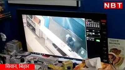 Siwan News : सिवान में अपराधियों ने नर्सिंग होम को ही लूट लिया, देखिए CCTV वीडियो