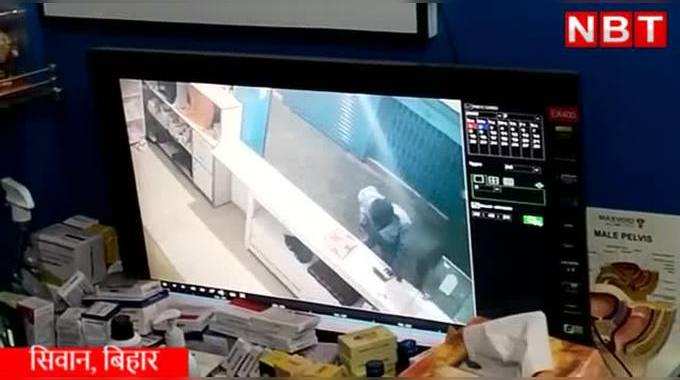 Siwan News : सिवान में अपराधियों ने नर्सिंग होम को ही लूट लिया, देखिए CCTV वीडियो
