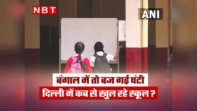 School Reopen News: सभी जगह बज गई स्कूल की घंटी लेकिन दिल्ली में कब से खुलेंगे स्कूल?