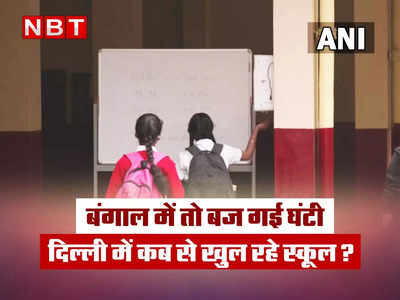 School Reopen News: सभी जगह बज गई स्कूल की घंटी लेकिन दिल्ली में कब से खुलेंगे स्कूल?