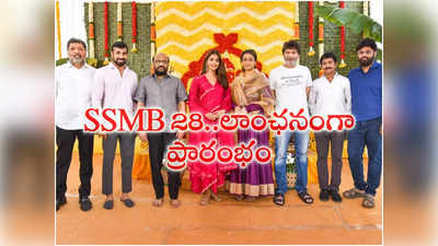 SSMB 28 : లాంఛ‌నంగా ప్రారంభ‌మైన మ‌హేష్ - త్రివిక్ర‌మ్ మూవీ