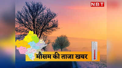 Rajasthan Weather Reporter: नया पश्चिमी विक्षोप एक्टिव, प्रदेश में अगले 3 दिन तक बारिश, घना कोहरा छाने के आसार
